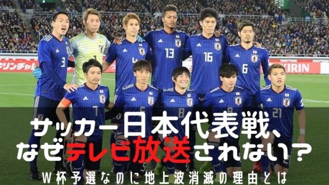 サッカー日本代表戦 なぜテレビ放送されない W杯予選なのに地上波消滅の理由とは はなしのたねblog